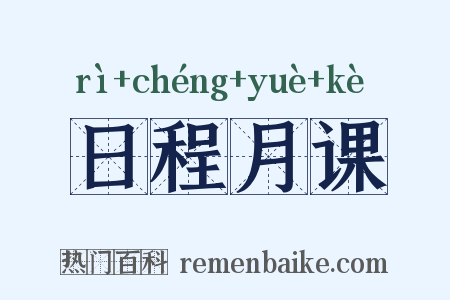 日程月课是什么意思的图片